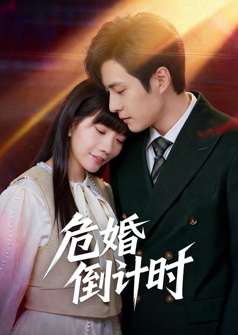 危婚倒计时