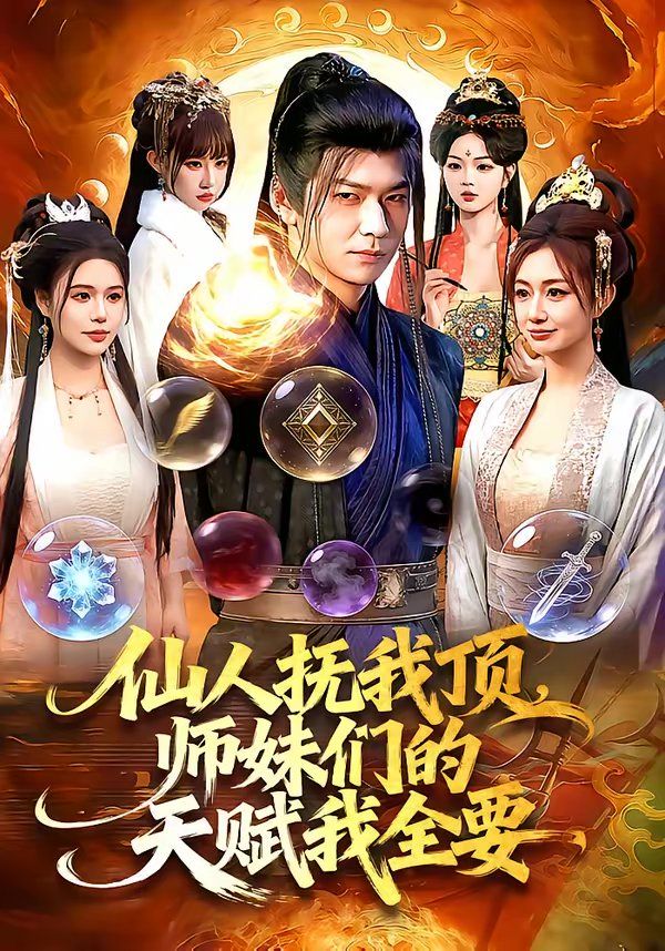 仙人抚我顶，师妹们的天赋我全要