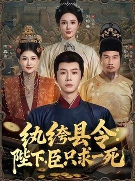 纨绔县令：陛下，臣只求一死