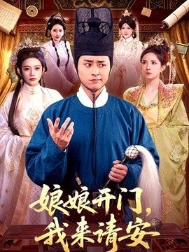娘娘开门，我来请安