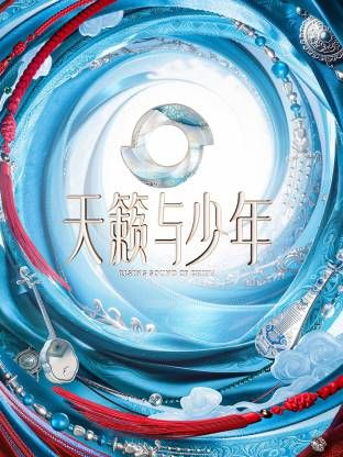天籁与少年综艺