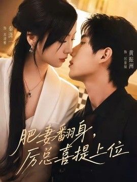 肥妻翻身，厉总喜提上位