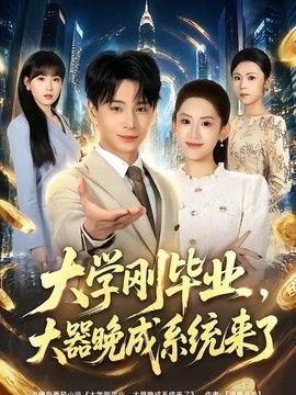 大学刚毕业，大器晚成系统来了