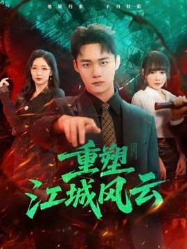 重塑江城风云