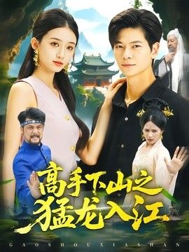 高手下山之猛龙入江